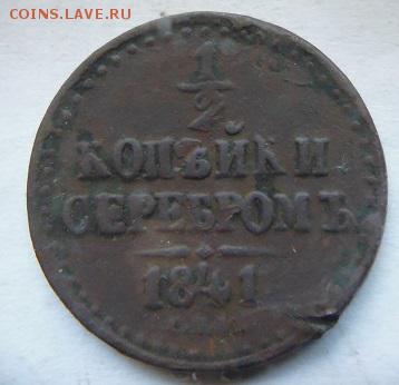 2 копейка серебром 1841 спм - P1090369.JPG