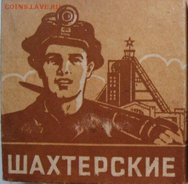 Давай закурим, товарищ, по одной... - шахтёрские1