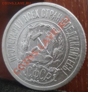 15 копеек 1921 вторая! до 22:00 25.05.11 по МСК. - DSC00117.JPG