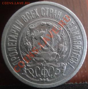 15 копеек 1921 вторая! до 22:00 25.05.11 по МСК. - DSC00114.JPG