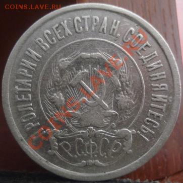 20 копеек 1921 СССР  до 22:00 25.05.11 по МСК. - DSC00163.JPG