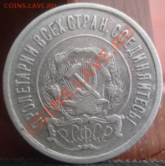 20 копеек 1921 СССР  до 22:00 25.05.11 по МСК. - DSC00159.JPG