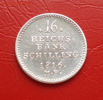 Шлезвиг-Гольштейн 16 рейхсбанкшиллингов 1816г. M.F. - 1779.JPG