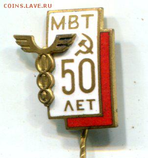 Знак МВТ. 50 лет. - МВТ058