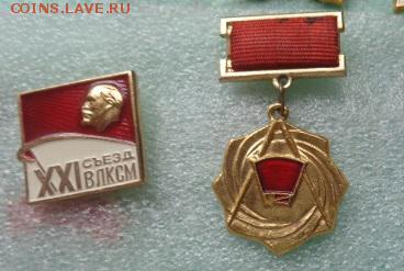 Знаки:   ВЛКСМ: съезд и лауреат  2 шт     до 22.11 - DSC03836.JPG