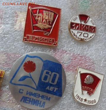 60-70 лет  ВЛКСМ  4 шт  до 22.1 - DSC03862.JPG