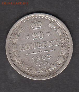 Россия 1903 20 копеек - 259