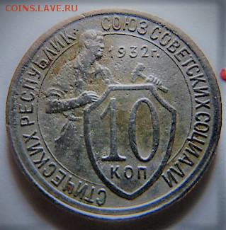 10 коп. 1932г. - P1020341.JPG