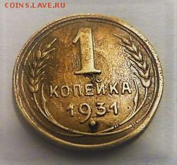 1 коп. 1931г. - P1020323.JPG