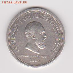 1 рубль 1883 коронация Александра 3 на подлинность - А 017