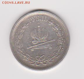 1 рубль 1883 коронация Александра 3 на подлинность - А 014