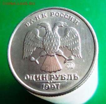 1 рубль 1997 г. ммд в штемпельном блеске + бонус. - DSC07949.JPG