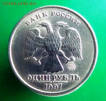 1 рубль 1997 г. ммд в штемпельном блеске + бонус. - DSC07948.JPG