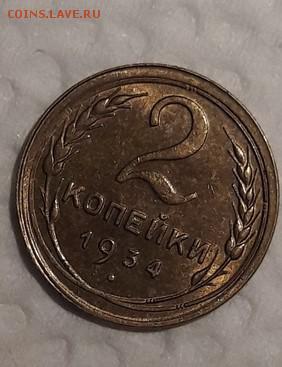 2 копейки 1934 unc 27.11.2018 22:00 - yET7kdA74n8