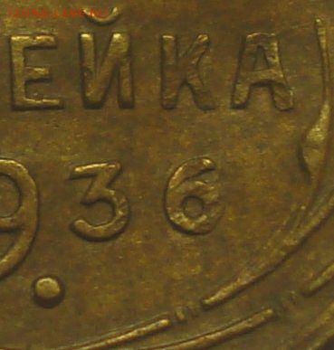 1 копейка 1936 года, шт. 1 А (АИФ №38) до 27.11.2018 в 22.00 - DSC00208.JPG