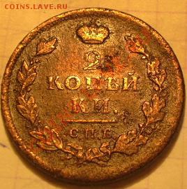 2 коп 1812. спб пс. - P1010187.JPG