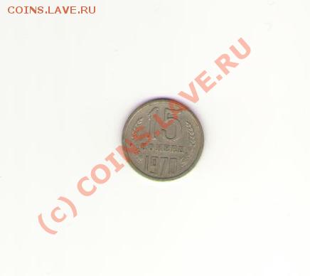 15 копеек 1970 года.Просто вопрос. - 15.70