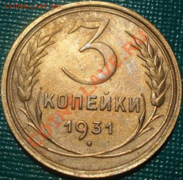 3 копейки 1931 аUNC до 22:00 26.05.11 по МСК. - DSC00385.JPG