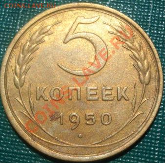 5 копеек 1950 состояние! до 22:00 26.05.11 по МСК. - DSC00544.JPG