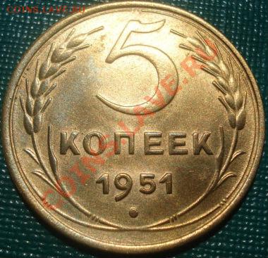 5 копеек 1951 аUNC до 22:00 26.05.11 по МСК. - DSC00586.JPG
