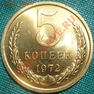 5 копеек 1972 UNC до 22:00 26.05.11 по МСК. - DSC00667.JPG