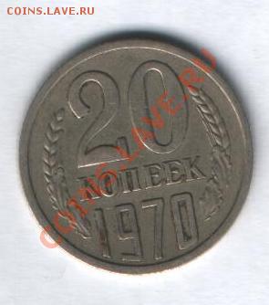 20 копеек 1970 г до 28.05 в 22-00 по Мск - Изображение 022