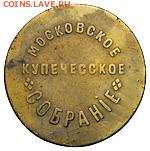 Жетон Московское Купеческое Собрание - 35445d