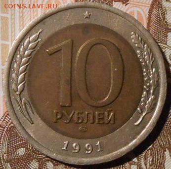 10 руб.1991 г.Двойные ости.до 03.12.2018 г.в 22-00 мск. - 52
