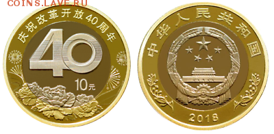 Биметаллические монеты Мира_новинки - China10Y2018Reform40Year.PNG