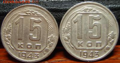 15 копеек 1943 (11 шт) - image