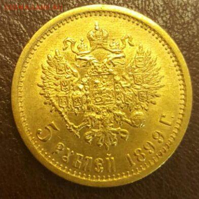 5 рублей 1899г ФЗ. - IMG-20181128-WA0002_1