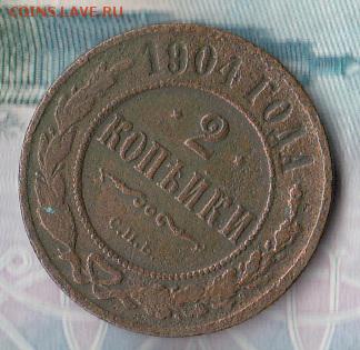 Россия 1904 2 копейки - 202