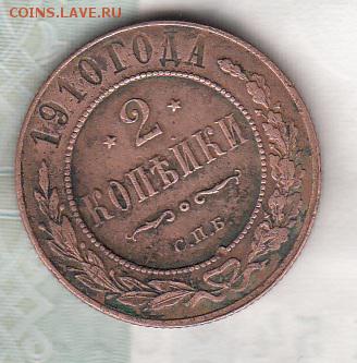 Россия 1910 2 копейки - 214