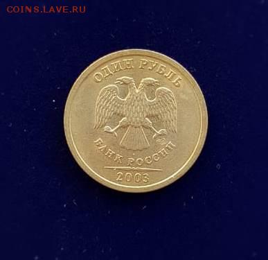 1 руб.2003 Редкий.До 5.12.2018. 22.00 м.в. - HVIF6515.JPG