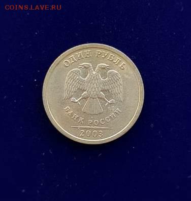 1 руб.2003 Редкий.До 5.12.2018. 22.00 м.в. - WWQQ7364.JPG