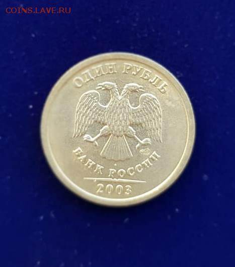1 руб.2003 Редкий.До 5.12.2018. 22.00 м.в. - NHEK9962.JPG