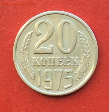 20копеек 1975г  до 03.12.18г - IMG_3374.JPG