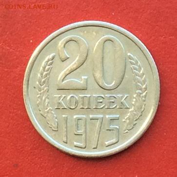 20копеек 1975г  до 03.12.18г - IMG_3373.JPG