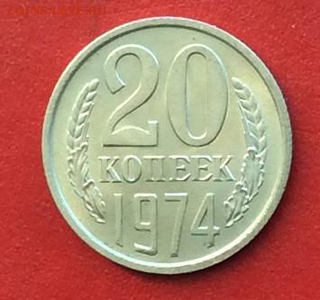 20 копеек 1974г  до 03.12.2018г - IMG_3380.JPG