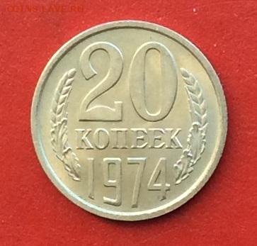 20 копеек 1974г  до 03.12.2018г - IMG_3379.JPG