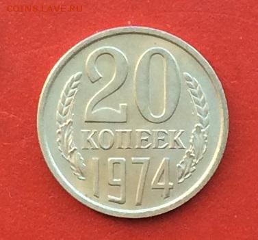 20 копеек 1974г  до 03.12.2018г - IMG_3377.JPG