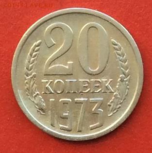 20 копеек 1973г  до 03.12.2018г - IMG_3385.JPG