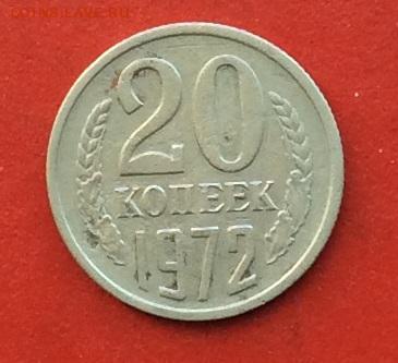 20 копеек 1972г  до 03.12.2018г - IMG_3391.JPG