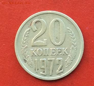 20 копеек 1972г  до 03.12.2018г - IMG_3389.JPG