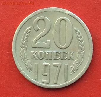 20 копеек 1971г  до 03.12.2018г - IMG_3396.JPG