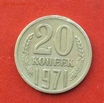 20 копеек 1971г  до 03.12.2018г - IMG_3395.JPG