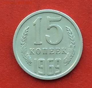 15 копеек 1969г  до 03.12.2018г - IMG_3412.JPG