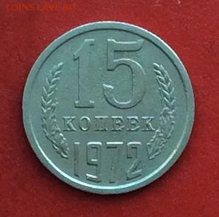 15 копеек 1972г  до 03.12.2018г - IMG_3419.JPG