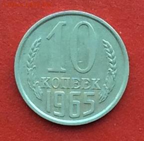 10 копеек 1965г до 03.12.2018г - IMG_3424.JPG