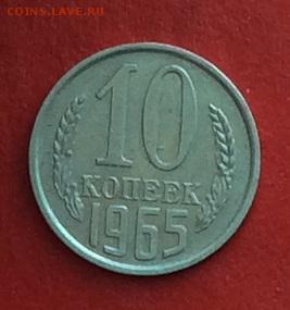 10 копеек 1965г до 03.12.2018г - IMG_3423.JPG